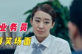 张小斐成事业单位业务员，这演技太形象了，盘点业务员爆笑场面视频封面