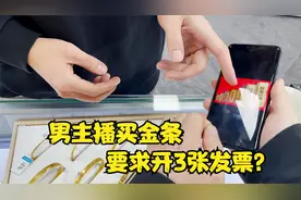 男主播给爸妈买金条，居然要求开3张发票？老板一脸疑惑？视频封面