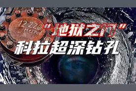 传说中的“地狱之门”：科拉超深钻孔究竟隐藏着什么秘密？视频封面