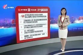 济宁今日10大热议：枣菏高速通车 微山湖两岸实现10分钟快速互通视频封面