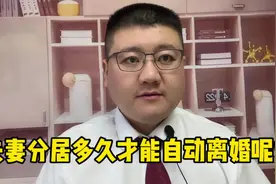 夫妻分居多久才能自动离婚呢？视频封面