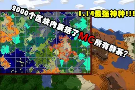 我的世界：1.14最强“神种”？200个区块竟囊括了70种群系！视频封面