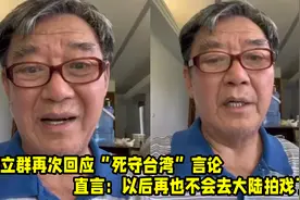70岁李立群再次回应“死守台湾”言论，直言以后就过退休的生活视频封面