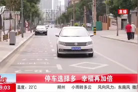 老司机们注意啦！停车选择多，太原市推出“限时停车泊位”视频封面
