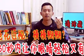 眼睛老花，视力退化？1个动作30秒，眼睛轻松又有神视频封面