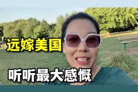 河南姑娘远嫁美国，一直没有放弃实现梦想，女人就是要独立！视频封面