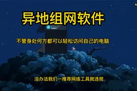 异地组网工具，不管身处何处都可以无时无刻访问自己电脑