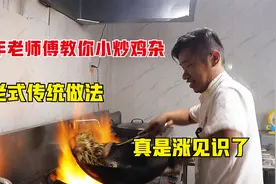 30年老师傅教小炒鸡杂，老式传统做法0添加，脆嫩无腥味太讲究了视频封面
