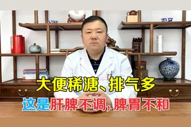 大便稀溏、排气多！可能是脾胃不和了，老中医教你一招疏肝健脾视频封面