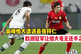 巅峰广州恒大遭遇最强拜仁 欧洲冠军让恒大毫无还手之力 差距很大视频封面