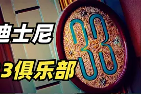 神秘的迪士尼33俱乐部！暗藏乐园却无人知晓！深扒俱乐部所有秘密视频封面
