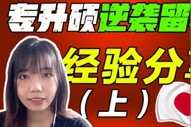 日本留学成功硕士毕业是一种什么体验——赴日经验分享（上）视频封面