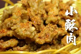 炸小酥肉到底是淀粉好还是面粉好？油温怎么把握？这些技巧你得懂