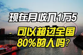 现在月收入15000元，可以超过全国80%的人吗？视频封面