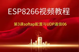 ESP8266视频教程第3课softap配置与UDP通信06视频封面