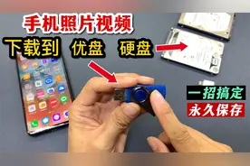 把手机照片视频下载到硬盘或优盘上，永久保存，再也不怕丢失了视频封面