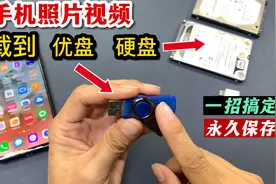 把手机照片视频下载到硬盘或优盘上，永久保存，再也不怕丢失了视频封面