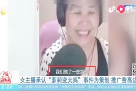 “萝莉变大妈”事件大反转！女主播承认是策划，推广费高达28万视频封面