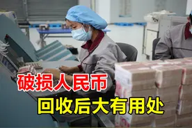 破损人民币该如何兑换？银行回收后会如何处理？原来用处很大视频封面