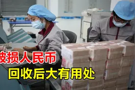 破损人民币该如何兑换？银行回收后会如何处理？原来用处很大视频封面