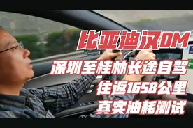 比亚迪汉DM深圳至桂林来回1658公里长途自驾，油耗真实测试6.2升视频封面
