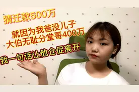 家里拆迁获500w,大伯无耻想分给堂哥400w,我一句话让他们仓促离开视频封面