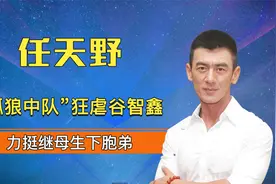 “铁血柔情”任天野：“孤狼中队”狂虐谷智鑫，力挺继母生下胞弟视频封面