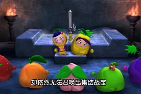 有情人终成眷属，集结战宝重新出世视频封面