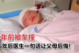 4岁女孩被汽车撞到，父母都以为没事，6年后医生一番话让他们后悔视频封面