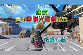 和平精英：挑战火力对决，只用“四联火箭筒”吃鸡，轻松14杀！