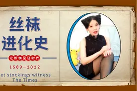 穿上黑丝给你们讲《丝袜进化史》视频封面