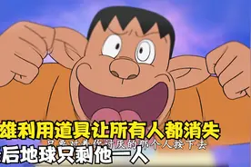 大雄利用独裁者按钮让所有人都消失，最后地球只剩他一人视频封面