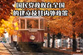 国民党政权在全国的建立及其内外政策