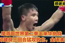 摩洛哥世界第二拳王来华挑战，被邱建良三回合猛攻败北，全场沸腾视频封面