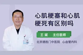 心肌梗塞和心肌梗死有区别吗？医生终于讲清楚了
