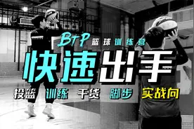 【训练干货】十个动作，有效加快投篮出手速率！不再被盖！
