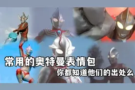 奥特曼搞笑表情包大合集+解析：你知道这些表情包的出处和用途么视频封面