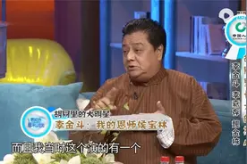 春妮周末时光：李金斗曝当年，恩师侯宝林，对自己很关照！视频封面