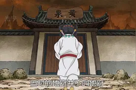 你知道地狱和黄泉的关系吗，黄泉之国就是以前的地狱视频封面