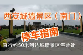 西安热门景点停车指南-城墙景区（南门）