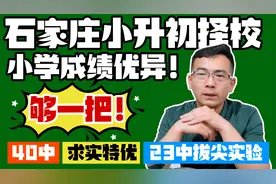 石家庄小升初，40中、求实特优，23中拔尖、81中精品，怎么选？视频封面