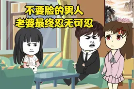 无底线的男人，最终让人忍无可忍视频封面