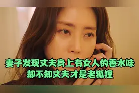 妻子发现丈夫身上有女人的香水味 却不知丈夫才是老狐狸视频封面