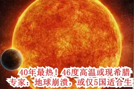 40年最热！46度高温或现希腊，专家：地球崩溃，或仅5国适合生存视频封面
