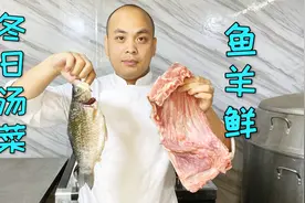 分享一道传统汤菜“鱼羊鲜”，极鲜口感味蕾享受，冬天进补必备视频封面