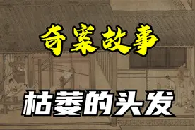 【奇案故事】枯萎的头发视频封面