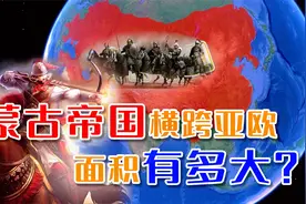 元朝和蒙古帝国有什么关系？疆土横跨亚欧，成吉思汗西征到过哪？视频封面
