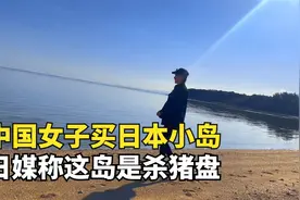反转！34岁中国女子买日本无人岛后续，1500万成杀猪盘？视频封面