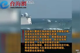 东部战区 环台岛战备警巡 最新现场画面视频封面