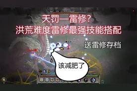 《鬼谷八荒》天罚雷修极致雷击流，最强雷修功法技能搭配攻略视频封面